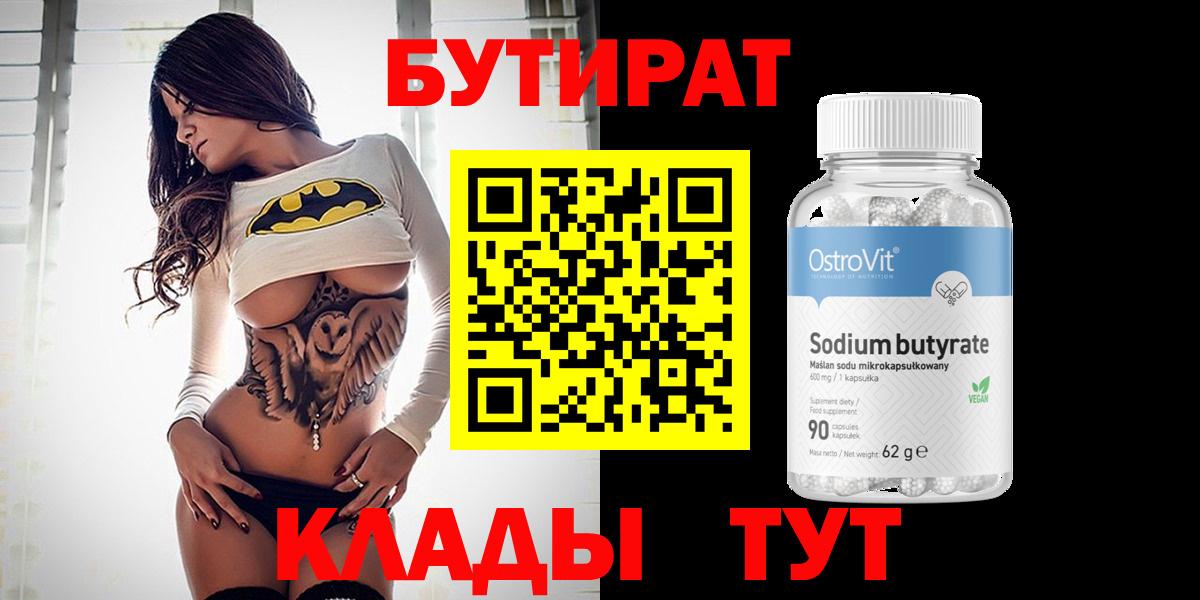 Сосновоборск  Бутират 1.4BDO  Бутират  Вход с VPN 