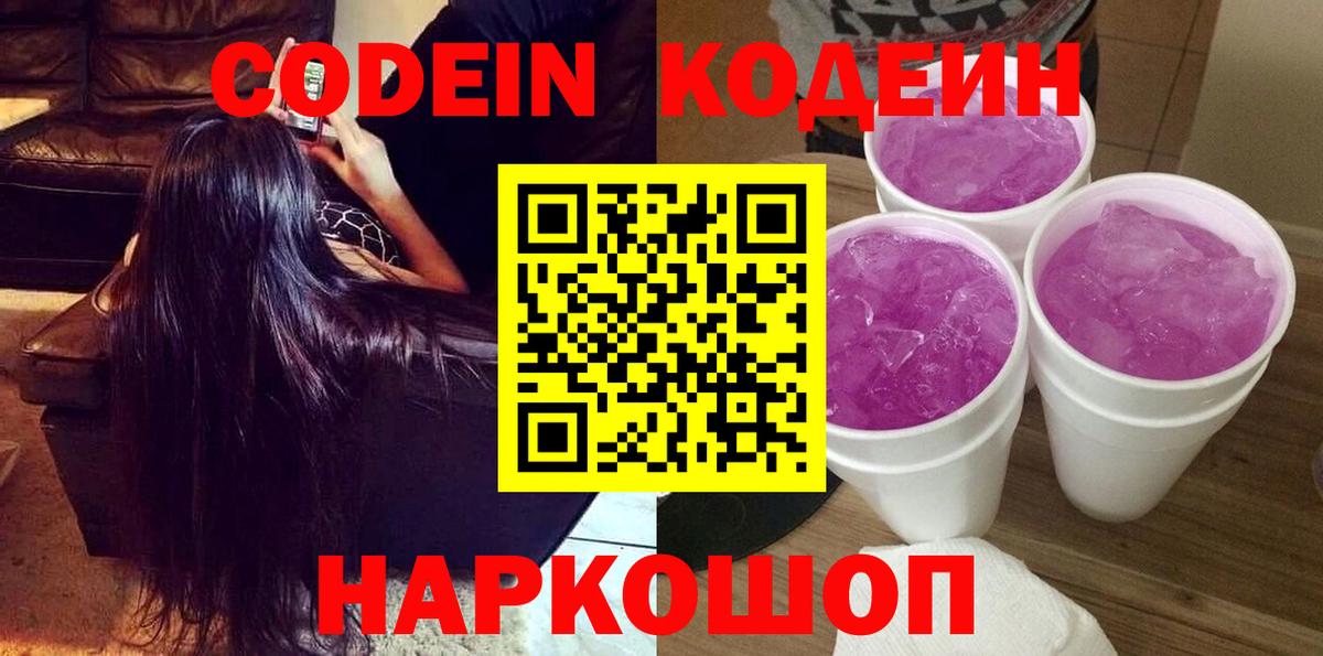 Кодеиновый сироп Lean напиток Lean (лин)  Кодеин Purple Drank  Сосновоборск  Вход с VPN 